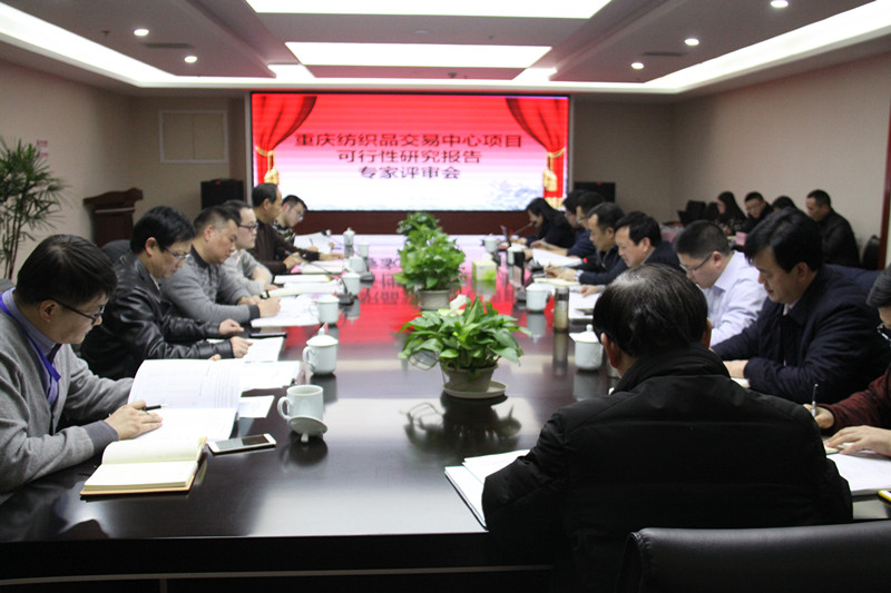 2018年2月5日下午,重庆市棉麻集团有限公司组织召开了《重庆