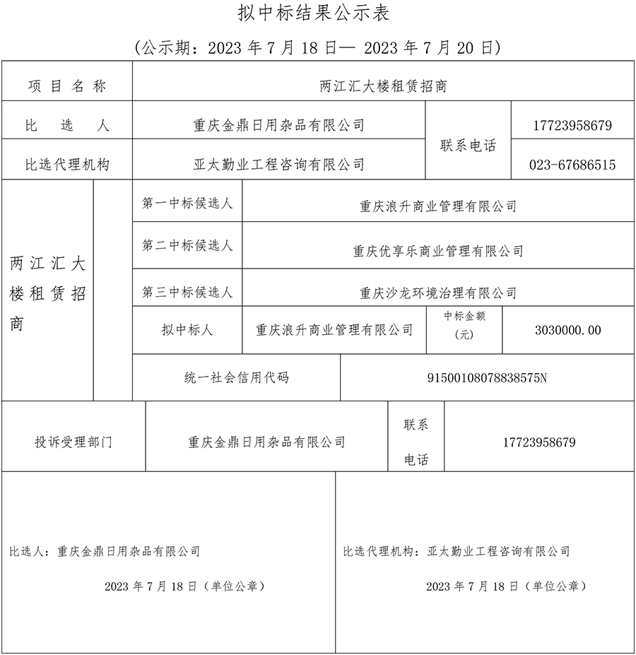 中标公示表.jpg